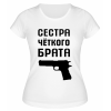 Футболка белая  женская Сестра чёткого брата