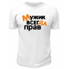 Футболка белая  мужская Мужик всегда прав