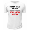 Футболка белая  мужская Хочу могу и буду