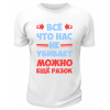 Футболка белая  мужская Всё, что не убивает, можно ещё разок