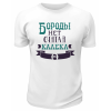Футболка белая  мужская Бороды нет, считай, калека