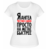 Футболка белая  женская Я ангел честное слово