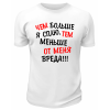 Футболка белая  мужская Чем больше я сплю тем меньше от меня вреда