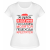 Футболка белая  женская За рулём я богиня