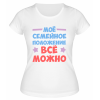 Футболка белая  женская Семейное положение: всё можно