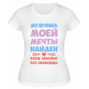 Футболка белая  женская Мужчина мечты найден