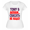 Футболка белая  женская Тону в любви