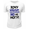 Футболка белая  мужская Хочу быть послушным, но не могу