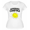 Футболка белая  женская Доченька Сонечка