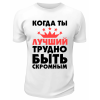 Футболка белая  мужская Когда ты лучший