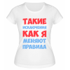 Футболка белая  женская Такие исключения, как я, меняют правила