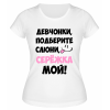 Футболка белая  женская Серёжка мой