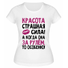 Футболка белая  женская Красота страшная сила