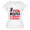 Футболка белая  женская То умудрюсь, то намудрю