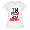 Футболка белая  женская Ты смотришь на девушку своей мечты