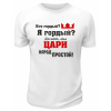 Футболка белая  мужская Мы цари, народ простой