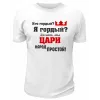 Футболка белая  мужская Мы цари, народ простой