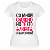 Футболка белая  женская Те, кто любят, со мной справляются