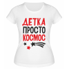 Футболка белая  женская Детка, просто космос