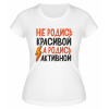 Футболка белая  женская Не родись красивой