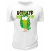 Футболка белая  мужская Бонжур мон амур