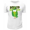 Футболка белая  мужская Бонжур мон амур