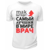 Футболка белая  мужская Самый лучший в мире врач