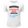 Футболка белая  мужская Я люблю тебя каждый день