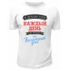 Футболка белая  мужская Я люблю тебя каждый день