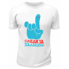 Футболка белая  мужская Следи за пальцем