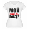 Футболка белая  женская Мой парень - боксёр