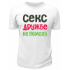Футболка белая  мужская Секс дружбе не помеха