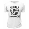 Футболка белая  мужская Не ходи за мной, я сам заблудился