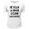 Футболка белая  мужская Не ходи за мной, я сам заблудился