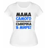 Футболка белая  женская Мама самого очаровательного сыночка в мире