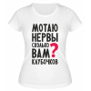 Футболка белая  женская Мотаю нервы