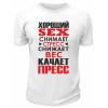 Футболка белая  мужская Хороший Sex