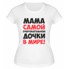 Футболка белая  женская Мама самой очаровательной дочки в мире