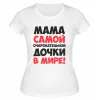 Футболка белая  женская Мама самой очаровательной дочки в мире