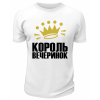 Футболка белая мужская  Король вечеринок