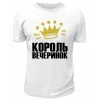 Футболка белая мужская  Король вечеринок