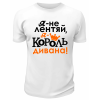 Футболка белая  мужская Я король дивана