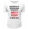 Футболка белая  мужская Могу, хочу и знаю как