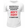 Футболка белая  мужская Могу, хочу и знаю как