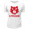 Футболка белая  мужская Я Русский