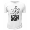 Футболка белая  мужская Всегда прав