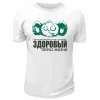 Футболка белая  мужская Здоровый образ жизни