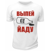 Футболка белая  мужская Выпей Йаду