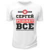 Футболка белая  мужская Сергей решает всё