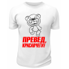 Футболка белая  мужская Превед, красавчеги!
